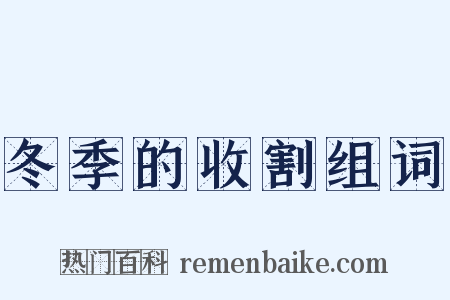 冬季的收割组词是什么意思的图片